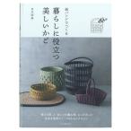 ショッピングかごバック 紙バンドでつくる暮らしに役立つ美しいかご | 図書 本 書籍 エコクラフト 古木明美 手芸 かご バック 実用かご 四角いかご 丸いかご かごバッグ 初心者 上級者