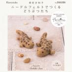 ハマナカ ニードルフェルトでつくる オオサンショウウオ 441-594 アクレーヌキット | 手芸キット 手作りキット 水族館 フェルティング 須佐沙知子