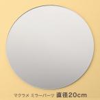Yahoo! Yahoo!ショッピング(ヤフー ショッピング)マクラメ ミラーパーツ 直径20cm 鏡 パーツ 59866-20