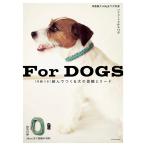 本 For DOGS 結んでつくる犬の首輪とリード 付録付き