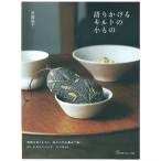 語りかけるキルトの小もの | 図書 本 書籍 布手芸 斉藤謠子 キルト 小もの アップリケ ピースワーク 刺しゅう ポーチ ミニバッグ 人形