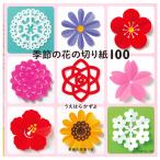 季節の花の切り紙100 | 図書 本 書籍 ホビークラフト うえはら かずよ 切り紙 花 壁面飾り 壁飾り ペーパークラフト 季節