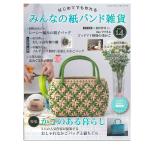 みんなの紙バンド雑貨 vol.14 | ブティック社 図書 書籍 紙バンド かごバッグ 雑貨 飾り棚 あみぐるみ