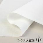 クラフト芯地 50cm 中 ZB200M ドット （50cm単位） | 切売り 切り売り 生地 布 布地 裏地 裏布 接着芯 接着布 アイロン接着 簡単 便利