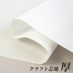 Yahoo! Yahoo!ショッピング(ヤフー ショッピング)クラフト芯地 50cm 厚 ZB160H ドット （50cm単位） | 切売り 切り売り 生地 布 布地 裏地 裏布 接着芯 接着布 アイロン接着 簡単 便利