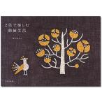 刺繍 図書 刺しゅう本 2色で楽しむ刺繍生活