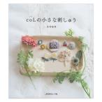 刺繍 図書 coLの小さな刺しゅう