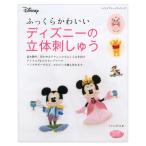 刺繍 図書 刺しゅう本 ふっくらかわいいディズニーの立体刺しゅう