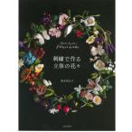 刺繍 図書 刺繍本 刺繍で作る立体の花々