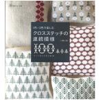 刺繍 図書 刺繍本 1色・2色で楽しむ クロスステッチの連続模様100