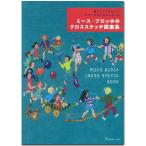 懐かしくてかわいいオランダのクロスステッチ ミース・ブロッホのクロスステッチ図案集｜図書 本 書籍 図案 刺しゅう クロスステッチ