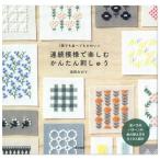 連続模様で楽しむかんたん刺しゅう | 図書 本 書籍 刺繍 ししゅう 刺しゅう ステッチ 手作り