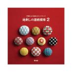 戸塚刺しゅう伝統のカウントステッチ 地刺しの連続模様2｜戸塚刺しゅう 地刺し 初心者 くるみボタン