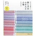 カラフルで愛らしい 刺し子のふきんと小物 | 図書 本 書籍 sashikonami 刺し子 一目刺し 愛らしいふきん 22cm幅のさらし 小物も充実 詳しい刺し方