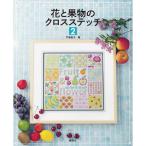 花と果物のクロスステッチ2 | 図書 本 書籍 戸塚貞子 さだこ 作品集 色鮮やか 全点図案 解説付き