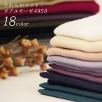 国産やわらかコットンダブルガーゼ 日本製 全18色｜1m単位の切売り 和ざらし 和晒 生地 布 布地 服地 綿 綿100％ マスク関連