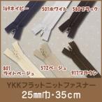 生地 ソーイング副資材・用品 YKKフラットニットファスナー 35cm 25FK-35F