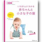 生地 図書 いちばんよくわかる赤ちゃんと小さな子の服