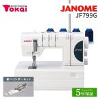 ショッピングミシン ミシン 本体 Jジャノメ カバーステッチミシン JF799G ｜JANOME 蛇の目 カバーステッチ専用機 家庭用 通販 トーカイ