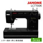 ミシン 本体 電動ミシン JANOME LC7700K | 蛇の目 レザー押え レザー用針標準付属 フットコントローラー ハードケース