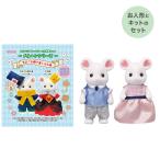 シルバニアファミリー 森の手芸屋さん限定 (気まぐれ帽子屋と女王様キット)(マシュマロネズミお父さん)(マシュマロネズミお母さん) セット
