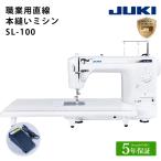 ミシン 本体 JUKI 職業用 ミシン SL-100 | フットコントローラー ジューキ コンピューターミシン 直線縫い 厚物 レザー