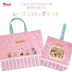 シルバニアファミリー レッスンバッグセット