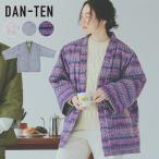 DAN-TEN コンフリープラスM  完成品  | 半纏 はんてん ダンテン 上着 アウター カーディガン 部屋着 ルームウェア 羽織り 男女兼用 ユニセックス おしゃれ