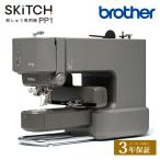 【9月入荷次第 順次発送】 ブラザー 刺しゅう専用機 SKiTCH PP1 ブラザー brother|小型刺繍機 スキッチ ピーピーワン 家庭用刺繍ミシン ミシン 本体