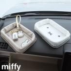 ショッピングミッフィー ミッフィー mf ダッシュボードトレー 完成品  | ダッシュボード 小物置き 車内トレー 可愛い 子供 男の子 女の子 サントレーム