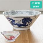 レトロラーメン鉢│どんぶり どんぶり鉢 麺鉢 麺丼 ボウル 中華 美濃焼 日本製 電子レンジ対応