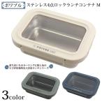 ポワブル ステンレス4点ロックランチコンテナ M 弁当箱 メンズ 1段 サブヒロモリ お弁当箱 男子 お弁当箱 おしゃれ 丈夫 学生