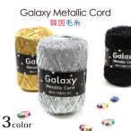 Ancalls Galaxy Metallic Cord|韓国毛糸 コードヤーン あみもの ニット 手編み キラキラヤーン バッグ アンコール