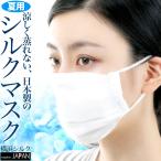 夏用 シルクマスク 絹 在庫あり 涼しい 布マクス 日本製 国産 ハンドメイド 洗濯可能  予防対策 1枚入