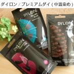 DYLON ダイロン プレミアムダイ 染料 染粉