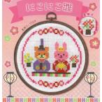オリムパス クロスステッチ ししゅうキット にこにこ雛 No.7458 刺しゅう 刺繍キット 手芸キット ハンドメイド