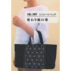 オリムパス 刺し子 ミニトートバッグ (変わり麻の葉) SK-309 刺し子キット 手芸キット 手作りキット ハンドメイド