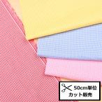ギンガムチェック 生地 (50ｃｍ単位) ミニ 53000 布 ハンドメイド