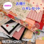 1000円ポッキリ メール便 ネコポス 送料無料 福袋 数量限定 お得 ハギレセット A はぎれ 無地 プリント柄 プリント生地 ハンドメイド ハグルマオリジナル