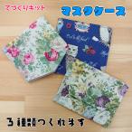 N-22 A-4 福袋 手作りキット マスクケース レシピ付 手芸のハグルマオリジナル ハンドメイド