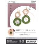 MIZUHIKI ミズヒキ キット 相生結びのピアス CGMK-05 水引 アクセサリー KIYOHARA 清原 ハンドメイド