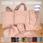 入園 入学 手作りキット ７点つくれる 材料セット 無地 柄が選べる レッスンバッグ シューズ袋 体操着袋 お弁当袋 コップ袋 ハンドメイド