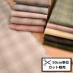 先染 ドビー チェック (50cm単位) OYY11573 布 生地 パッチワーク チェック コットン バッグ 小物 先染め