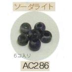 ヘンプ・アクセサリーパーツ天然石 ビーズ（パワーストーン）・ソーダライト（6mm6個入り）
