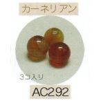 ヘンプ・アクセサリーパーツ天然石 ビーズ（パワーストーン）・カーネリアン（8ｍｍ3個入り）
