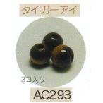 ヘンプ・アクセサリーパーツ天然石 ビーズ（パワーストーン）・タイガーアイ（8ｍｍ3個入り）