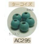 ヘンプ・アクセサリーパーツ天然石 ビーズ（パワーストーン）・ターコイズ（合成品）（8ｍｍ5個入り）