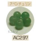 ヘンプ・アクセサリーパーツ天然石 ビーズ（パワーストーン）・アベンチュリン（8ｍｍ5個入り）
