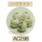 ヘンプ・アクセサリーパーツ天然石 ビーズ（パワーストーン）・ハウライト（8ｍｍ5個入り）