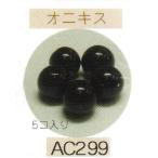 ヘンプ・アクセサリーパーツ天然石 ビーズ（パワーストーン）・オニキス（8ｍｍ5個入り）